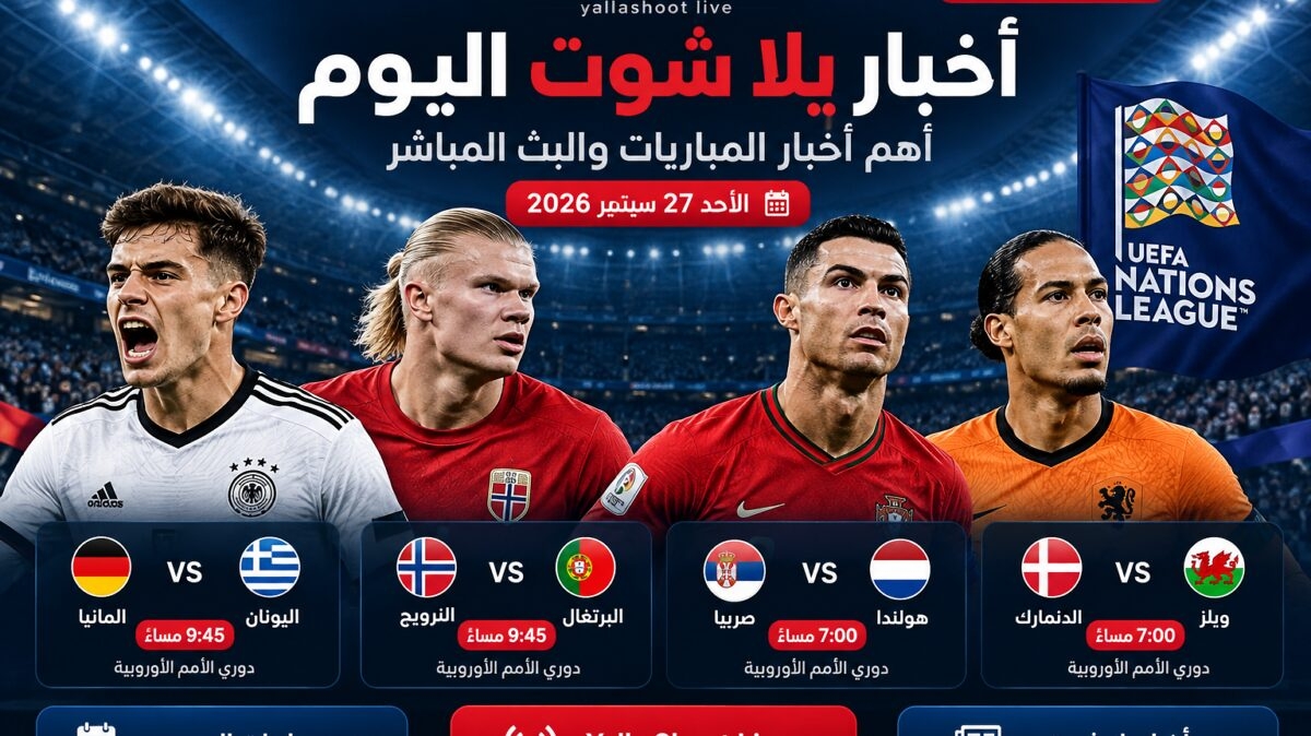 أخبار يلا شوت اليوم | أهم أخبار المباريات والبث المباشر