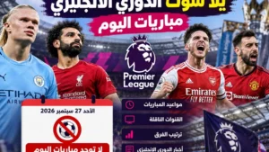 يلا شوت الدوري الانجليزي مباريات اليوم.. هل توجد مواجهات في البريميرليج؟