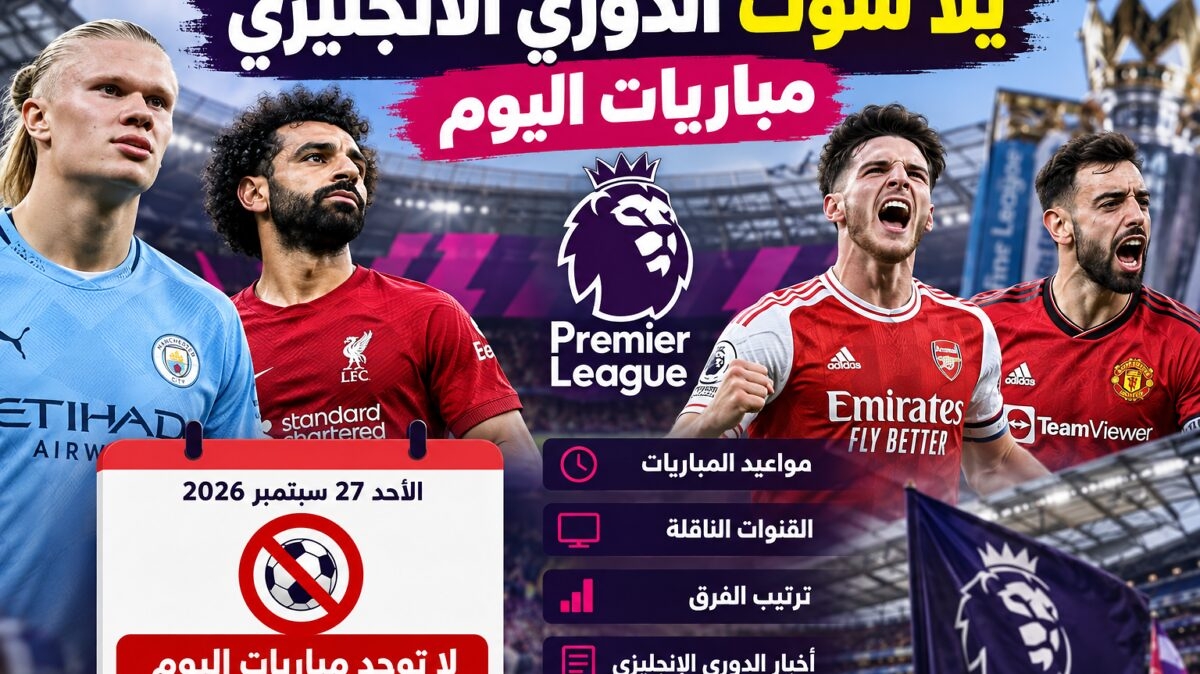 يلا شوت الدوري الانجليزي مباريات اليوم.. هل توجد مواجهات في البريميرليج؟
