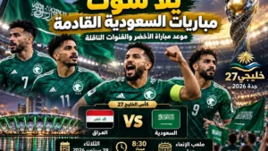 يلا شوت مباريات السعودية القادمة.. موعد مباراة الأخضر والقنوات الناقلة