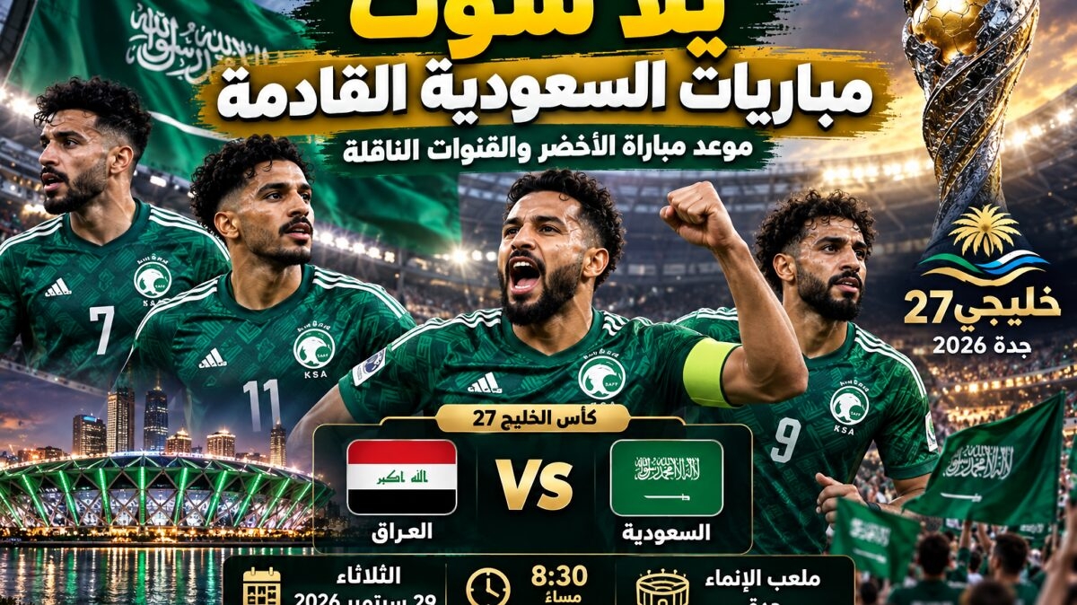 يلا شوت مباريات السعودية القادمة.. موعد مباراة الأخضر والقنوات الناقلة