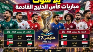 يلا شوت مباريات كأس الخليج القادمة.. جدول خليجي 27 ومواعيد المواجهات