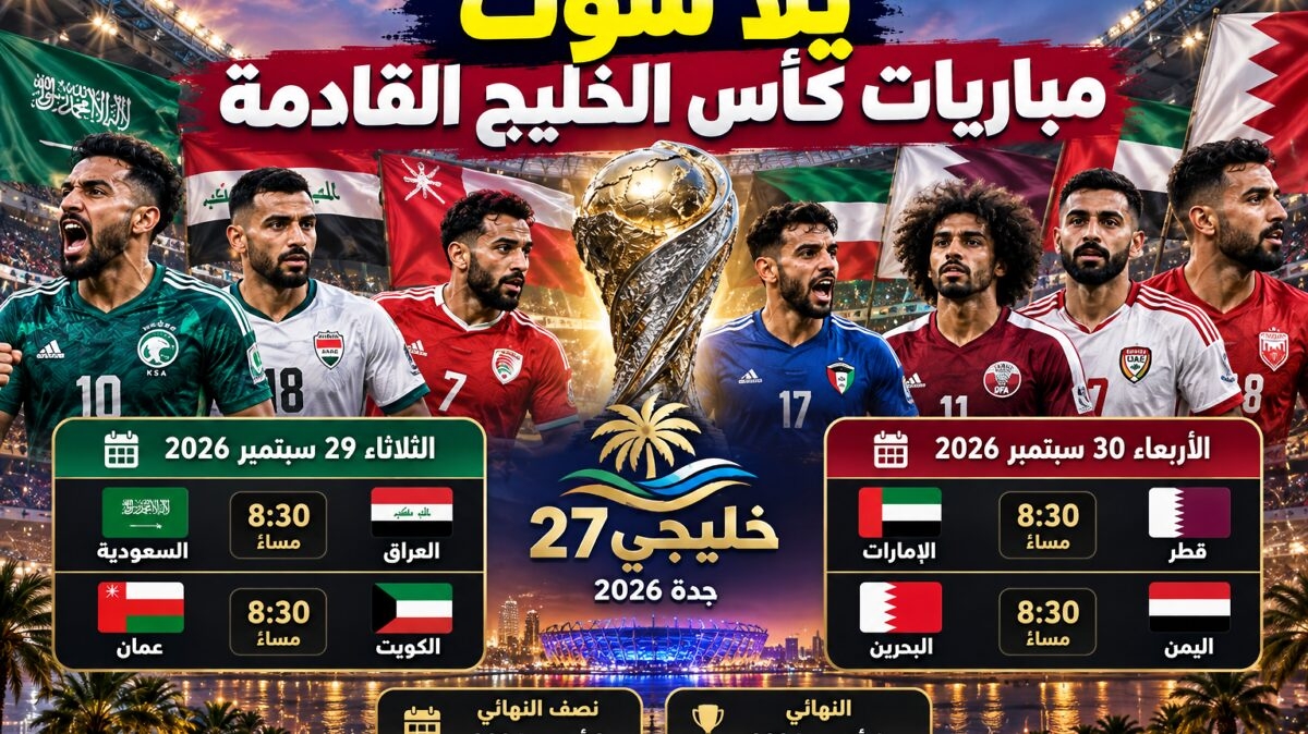 يلا شوت مباريات كأس الخليج القادمة.. جدول خليجي 27 ومواعيد المواجهات